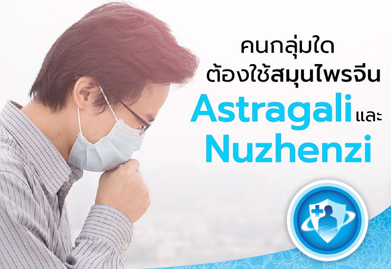 คนกลุ่มใดต้องใช้สมุนไพรจีน Astragali และ Nuzhenzi