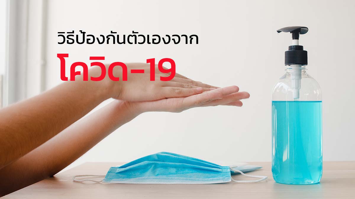 วิธีป้องกันโควิด-19 ดูแลตัวเองและคนรอบตัวให้ปลอดภัย