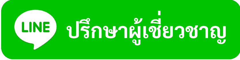 ปรึกษาผู้เชี่ยวชาญ