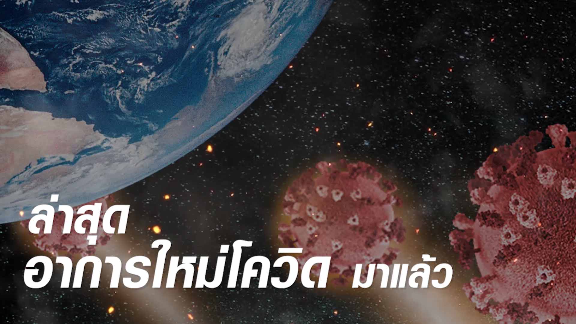 เช็คอาการใหม่โควิด-19 ทีมแพทย์จีนเหลียนฮัว ฮั่วเซียง จากเอินเวย์ แนะวิธีป้องกันดูแล