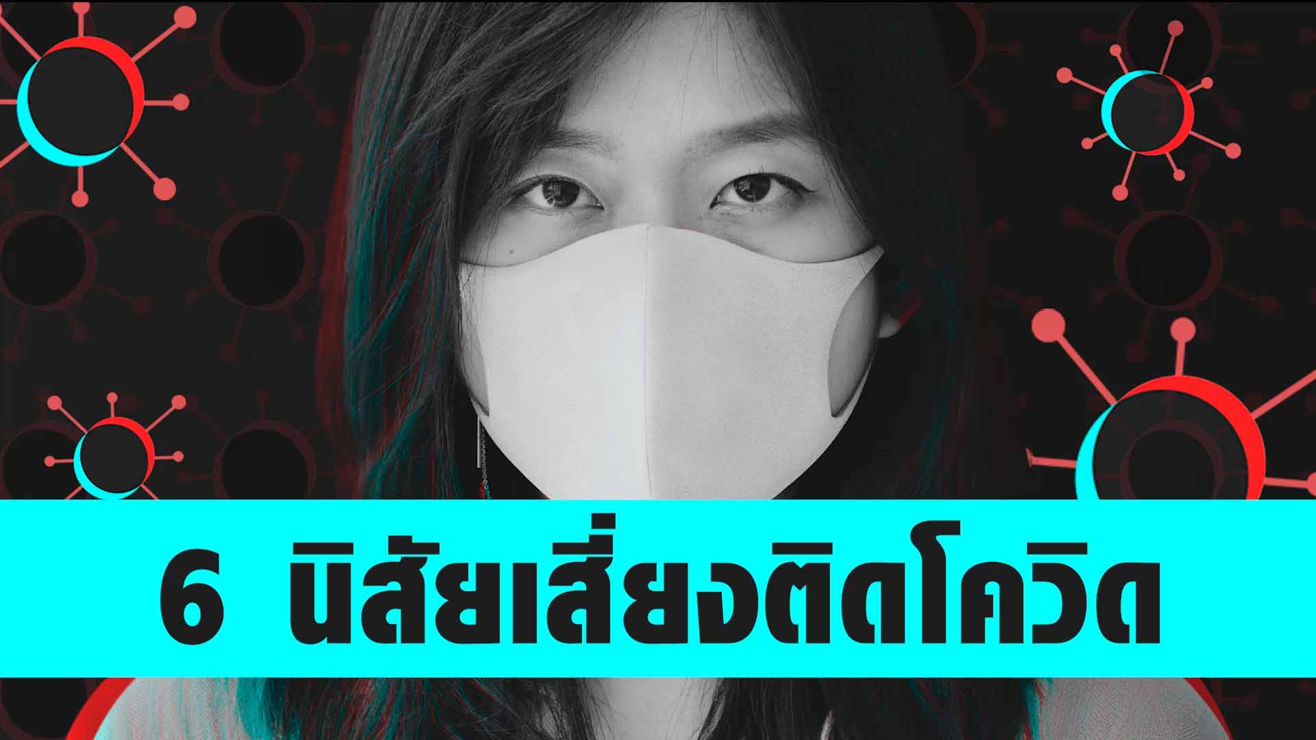 6 นิสัยเสี่ยงติดโควิด ทีมแพทย์จีนเหลียนฮัว ฮั่วเซียง เอินเวย์ Enwei แนะวิธีป้องกันรักษา