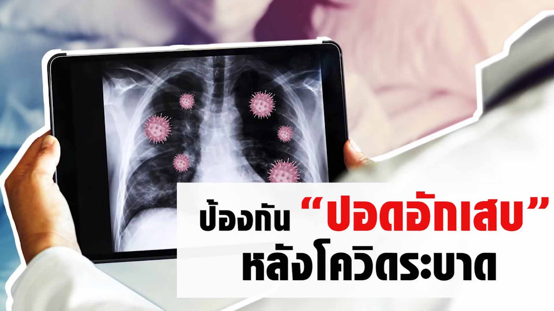 ป้องกันปอดอักเสบจากโควิด ทีมแพทย์จีนเหลียนฮัว ฮั่วเซียง เอินเวย์ Enwei แนะวิธีดูแล