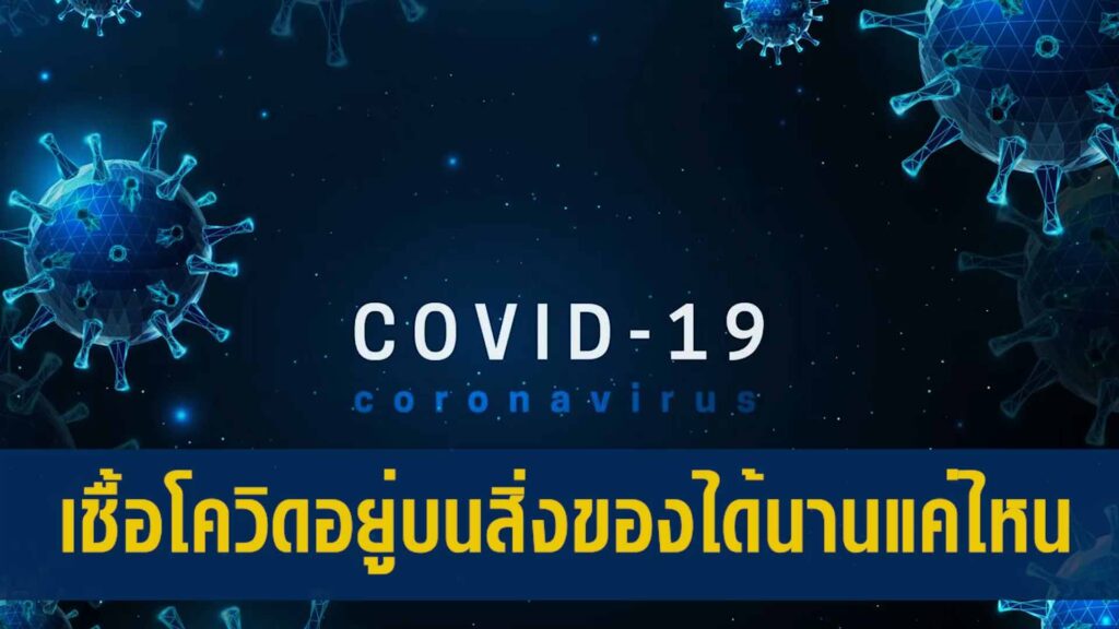 เชื้อโควิดอยู่บนสิ่งของได้นานขนาดไหน ทีมหมอจีนเอินเวย์แนะวิธีป้องกัน