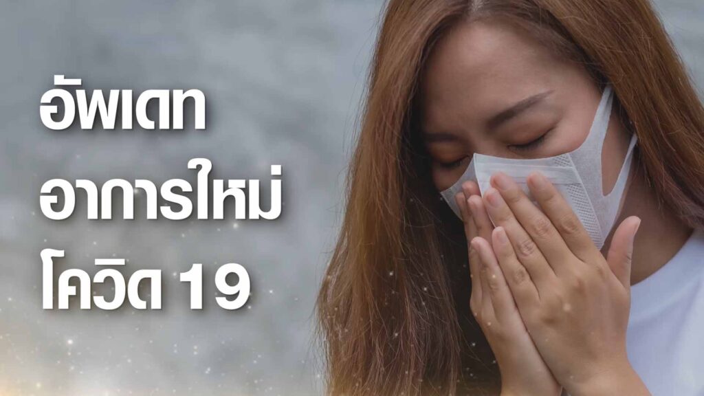 อัพเดท อาการใหม่โควิด-19 ทีมแพทย์จีนเหลียนฮัว ฮั่วเซียง จากเอินเวย์ แนะวิธีป้องกันดูแล