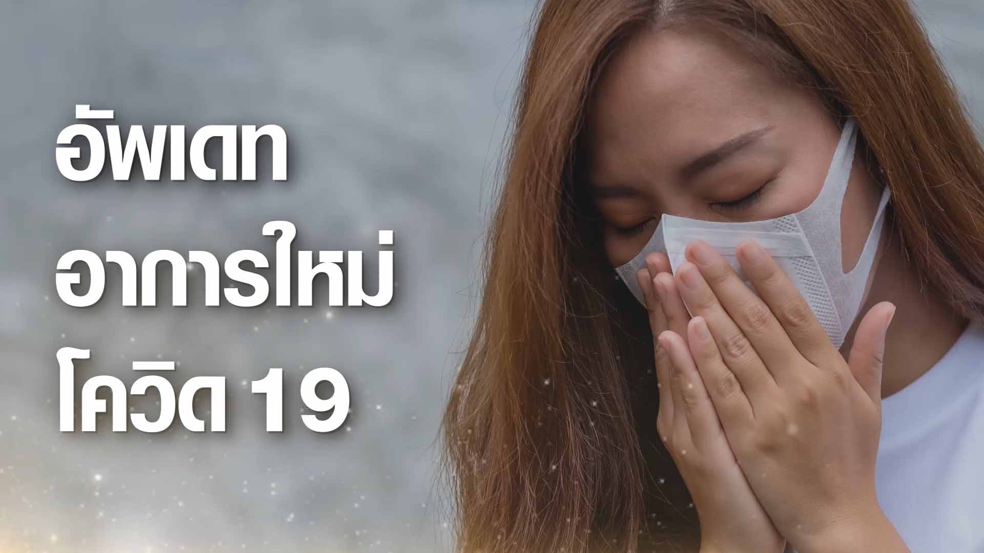 อัพเดท อาการใหม่โควิด-19 ทีมแพทย์จีนเหลียนฮัว ฮั่วเซียง จากเอินเวย์ แนะวิธีป้องกันดูแล