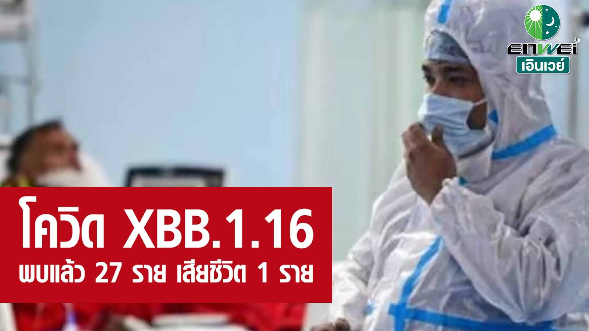 อัปเดต! โควิด XBB.1.16 พบแล้วในไทย 27 ราย