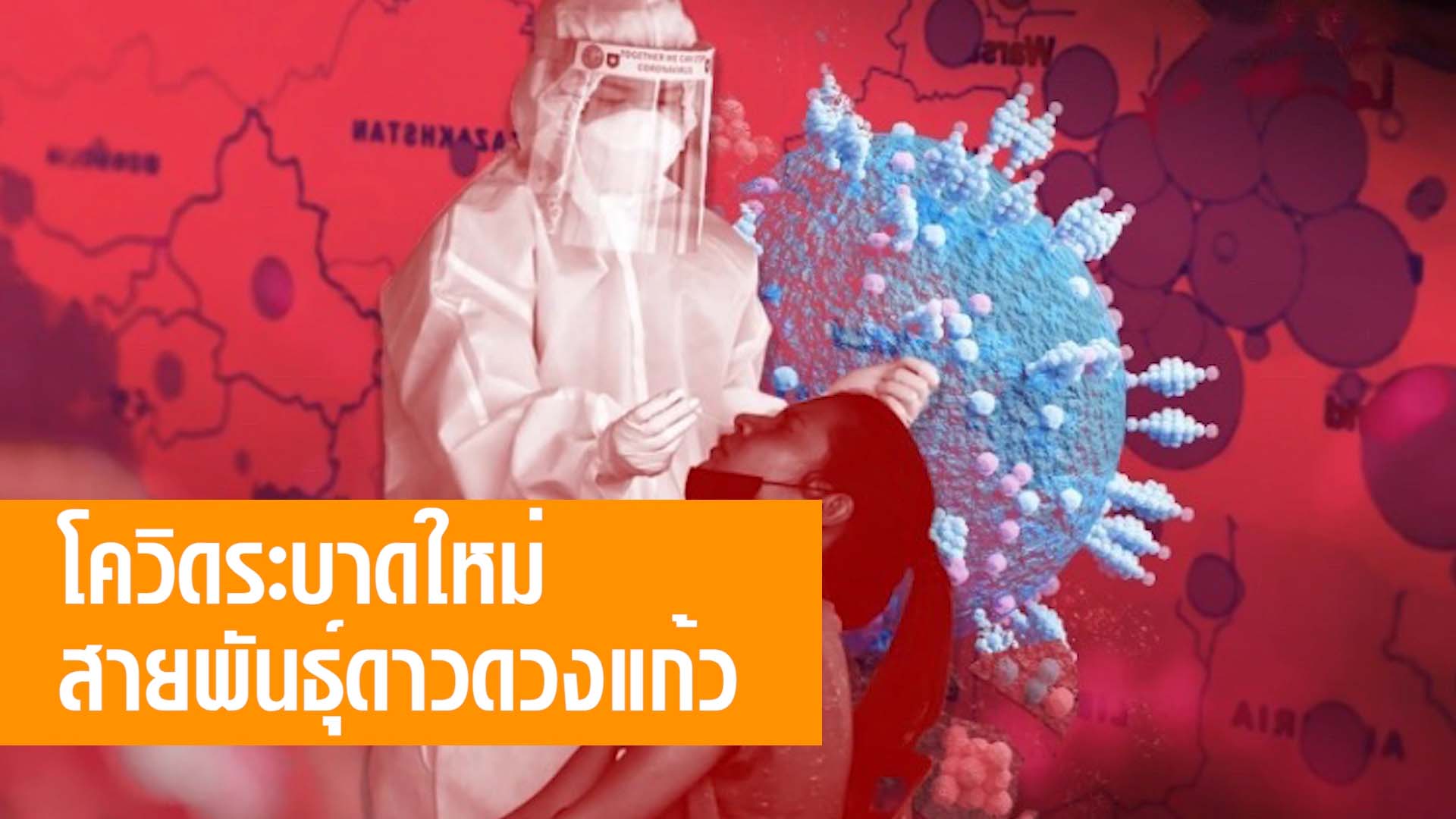 ระบาดรอบใหม่ โควิดสายพันธุ์ดาวดวงแก้วเพิ่งเริ่ม