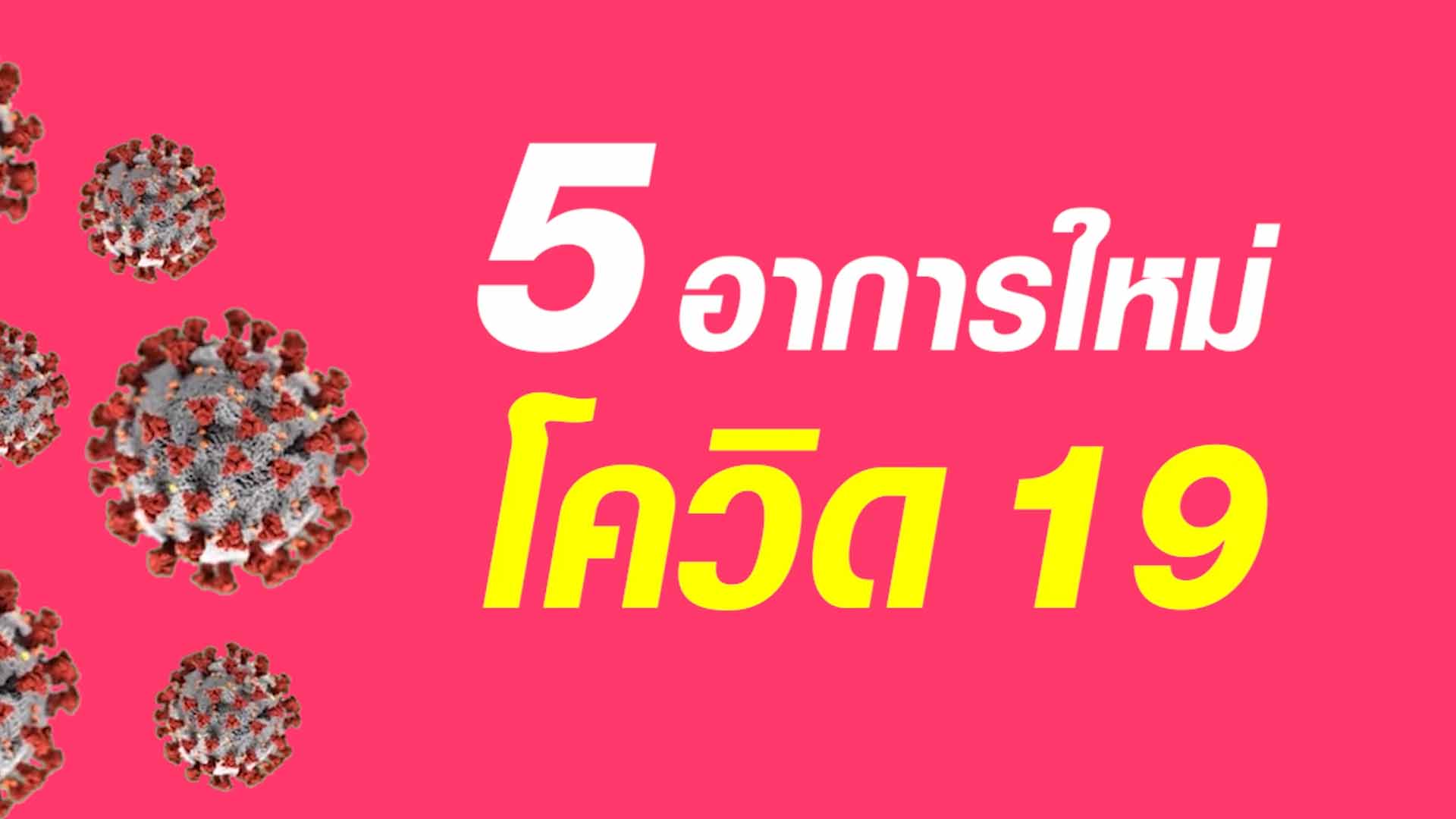 5 อาการใหม่โควิด-19 ทีมแพทย์จีนเหลียนฮัว ฮั่วเซียง เอินเวย์ Enwei แนะแนวทางป้องกันรักษา