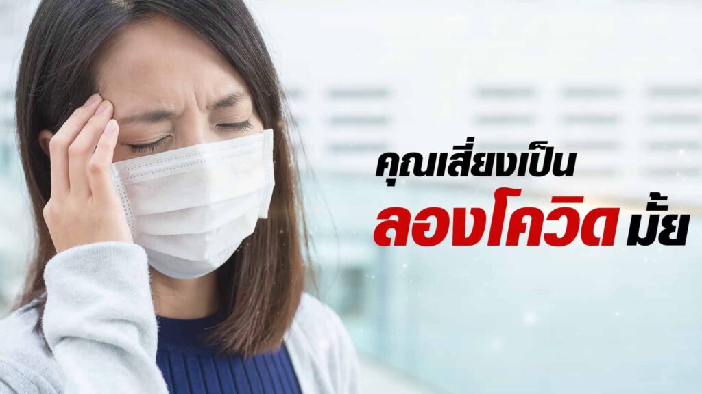 คุณเสี่ยงเป็นลองโควิดไหม เช็คอาการ ทีมแพทย์จีน ASLY GRANULE เอินเวย์แนะวิธีดูแล