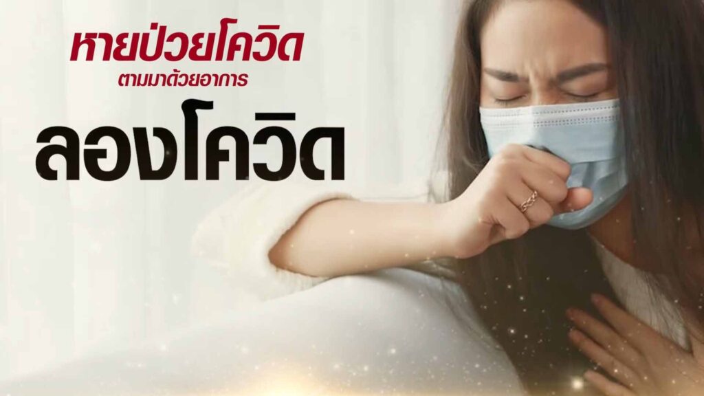 เร่งแก้ภาวะลองโควิด แพทย์จีน ASLY GRANULE เอินเวย์ชี้ แก้อาการลองโควิด ต้องแข่งกับเวลา