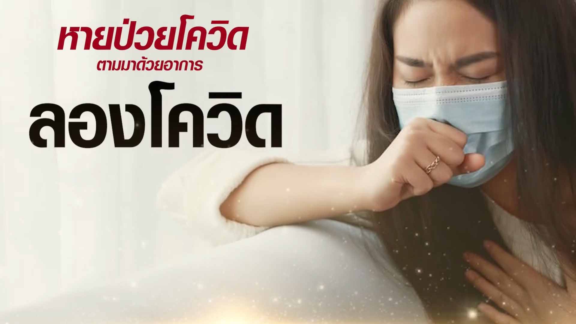 เร่งแก้ภาวะลองโควิด แพทย์จีน ASLY GRANULE เอินเวย์ชี้ แก้อาการลองโควิด ต้องแข่งกับเวลา