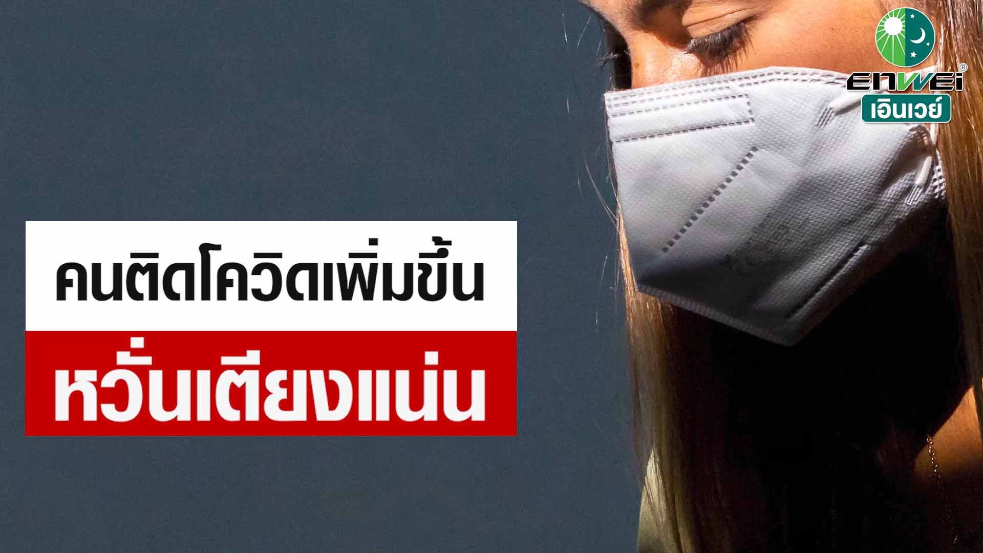 โควิดระลอกใหม่ ทีมแพทย์จีนเหลียนฮัว ชิงเวิน จากเอินเวย์ แนะวิธีป้องกันดูแล