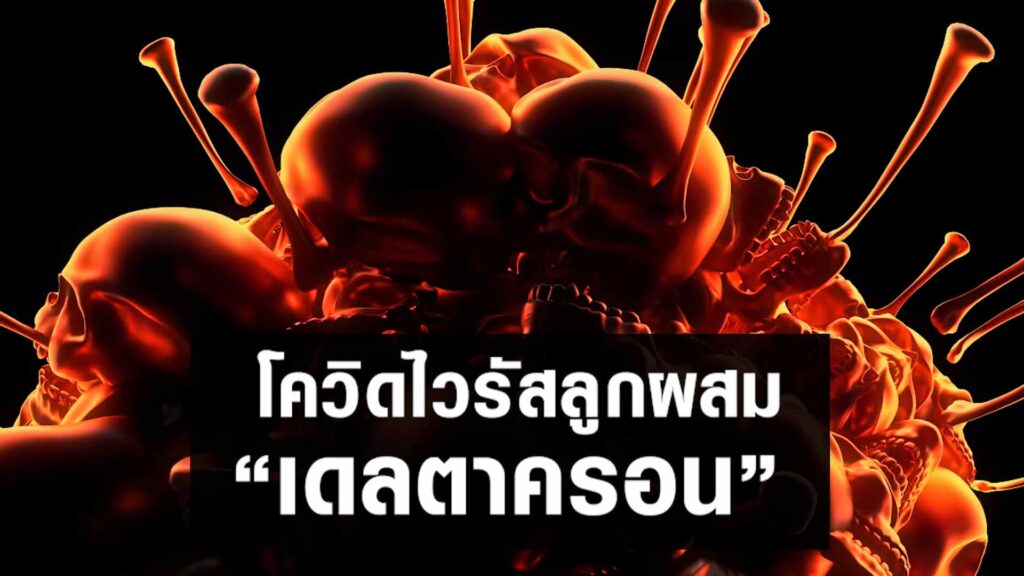 เฝ้าระวัง ไวรัสลูกผสมเดลตาครอน ทีมแพทย์จีนเหลียนฮัว ฮั่วเซียง จากเอินเวย์ แนะวิธีป้องกันดูแล