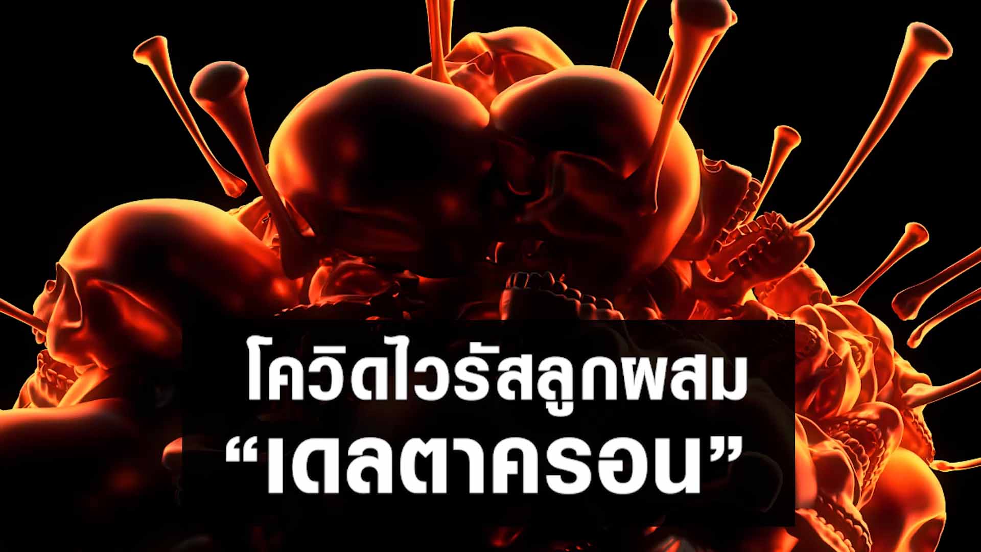 เฝ้าระวัง ไวรัสลูกผสมเดลตาครอน ทีมแพทย์จีนเหลียนฮัว ฮั่วเซียง จากเอินเวย์ แนะวิธีป้องกันดูแล