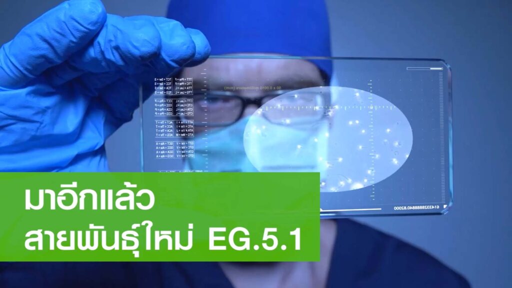 มาอีกแล้ว โควิดสายพันธุ์ใหม่ EG.5.1 พบในไทยแล้ว 5 ราย
