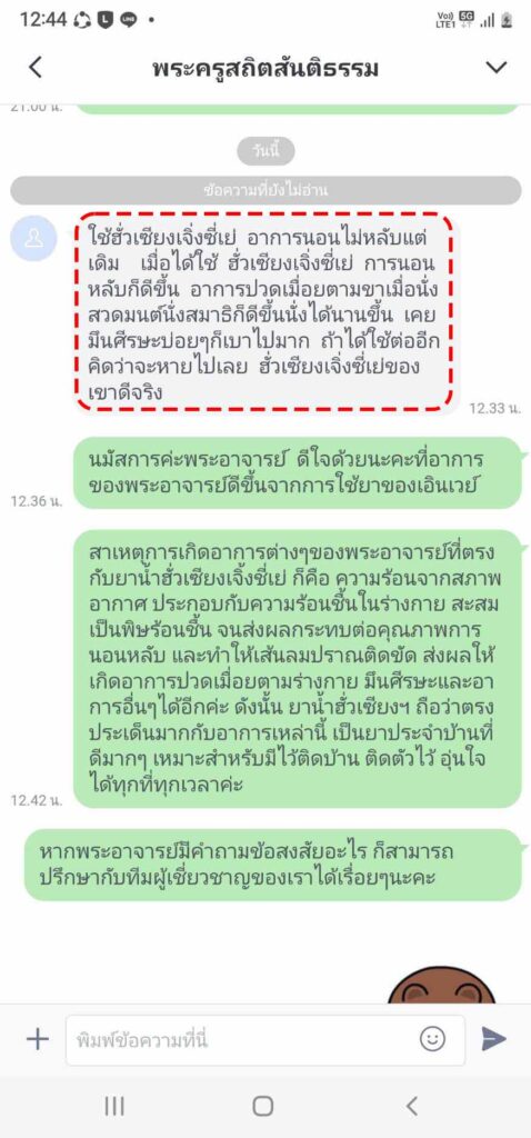 รีวิวทางไลน์ พระครูสถิตสันติธรรม
