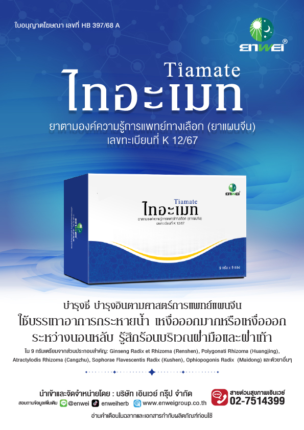 Tiamate ไทอะเมท