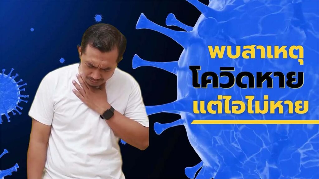 พบสาเหตุแล้ว หายป่วยโควิด แต่ไอไม่หาย พบสาเหตุแล้ว หายป่วยโควิด แต่ไอไม่หาย