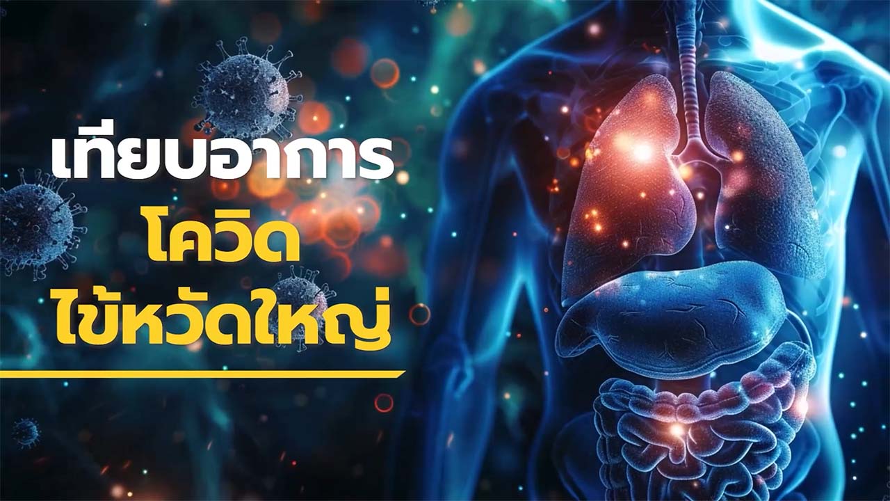 เทียบอาการ เป็นโควิดหรือไข้หวัดใหญ่